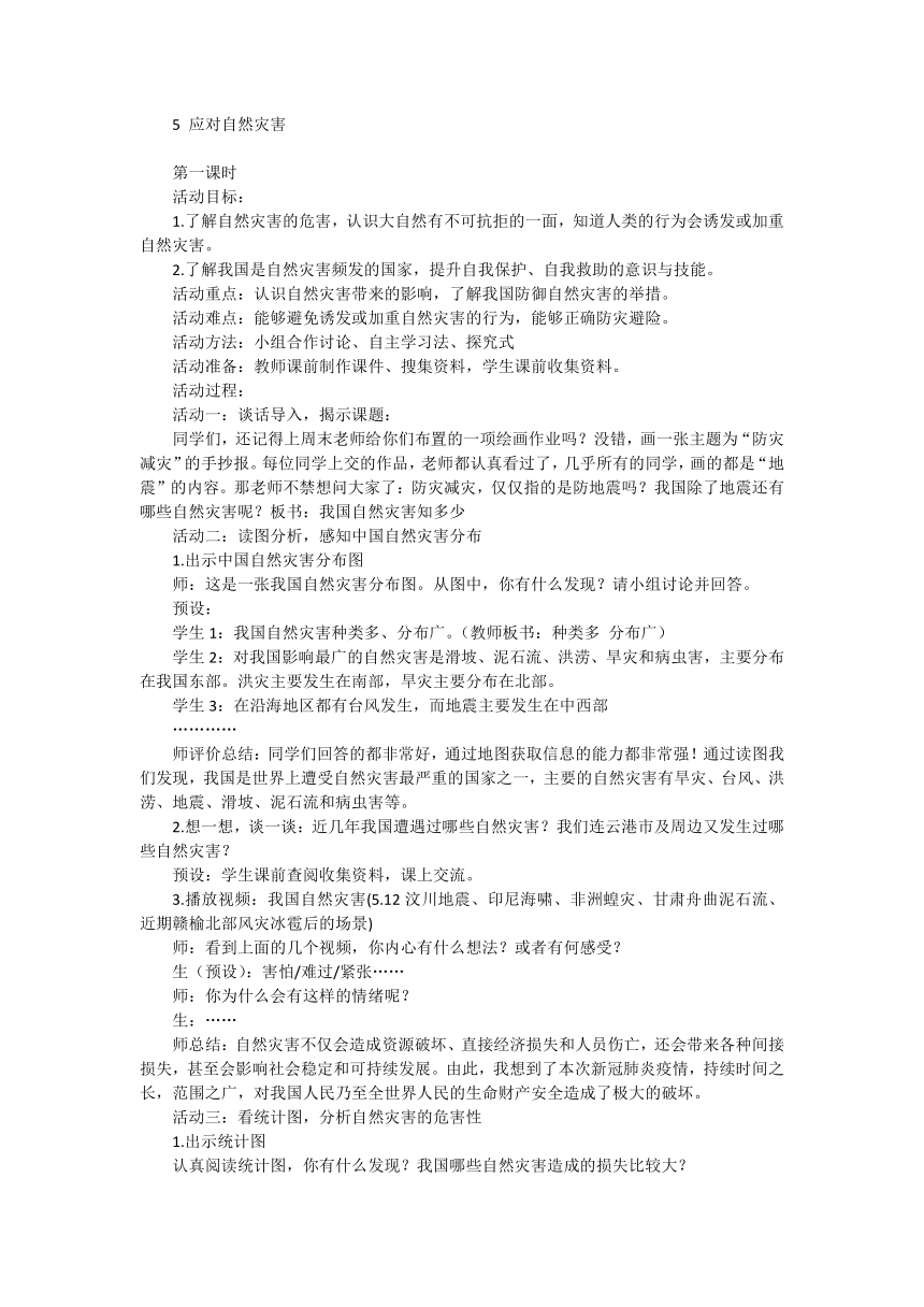 统编版道德与法治六年级下册2.5《应对自然灾害》教学设计（2课时，教学设计）