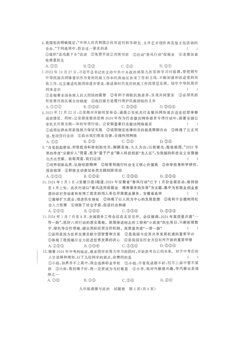 2024年安徽省滁州市凤阳县第二次中考模拟考试道德与法治试卷(图片版含答案)
