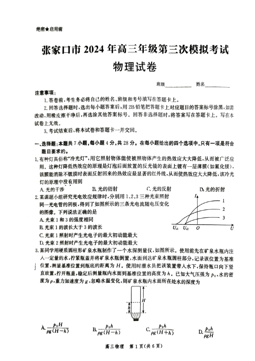 河北省张家口市2024届高三下学期第三次模拟考试物理试卷（图片版含答案）