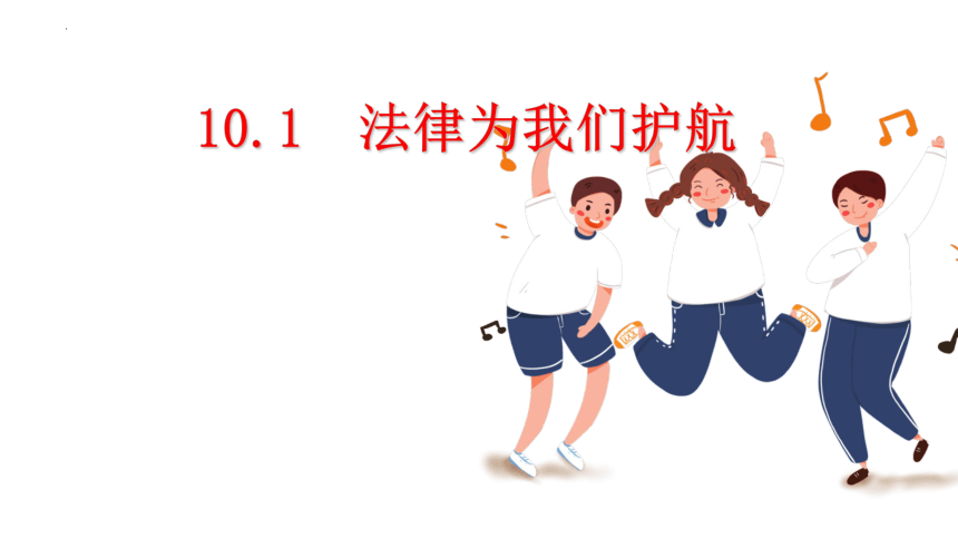 10.1 法律为我们护航 课件(共25张PPT)-2023-2024学年统编版道德与法治七年级下册