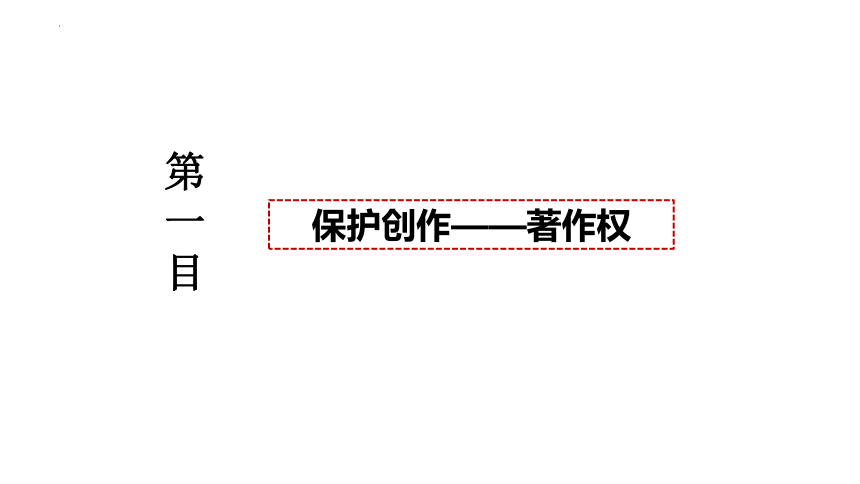 2.2 尊重知识产权 课件-2023-2024学年高中政治统编版选择性必修二法律与生活