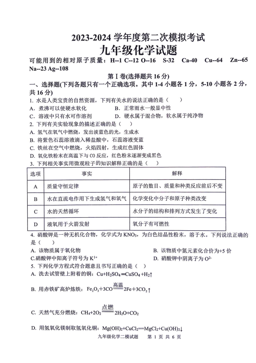 2024年山东省济宁市微山县第中考二模化学试题（PDF无答案）