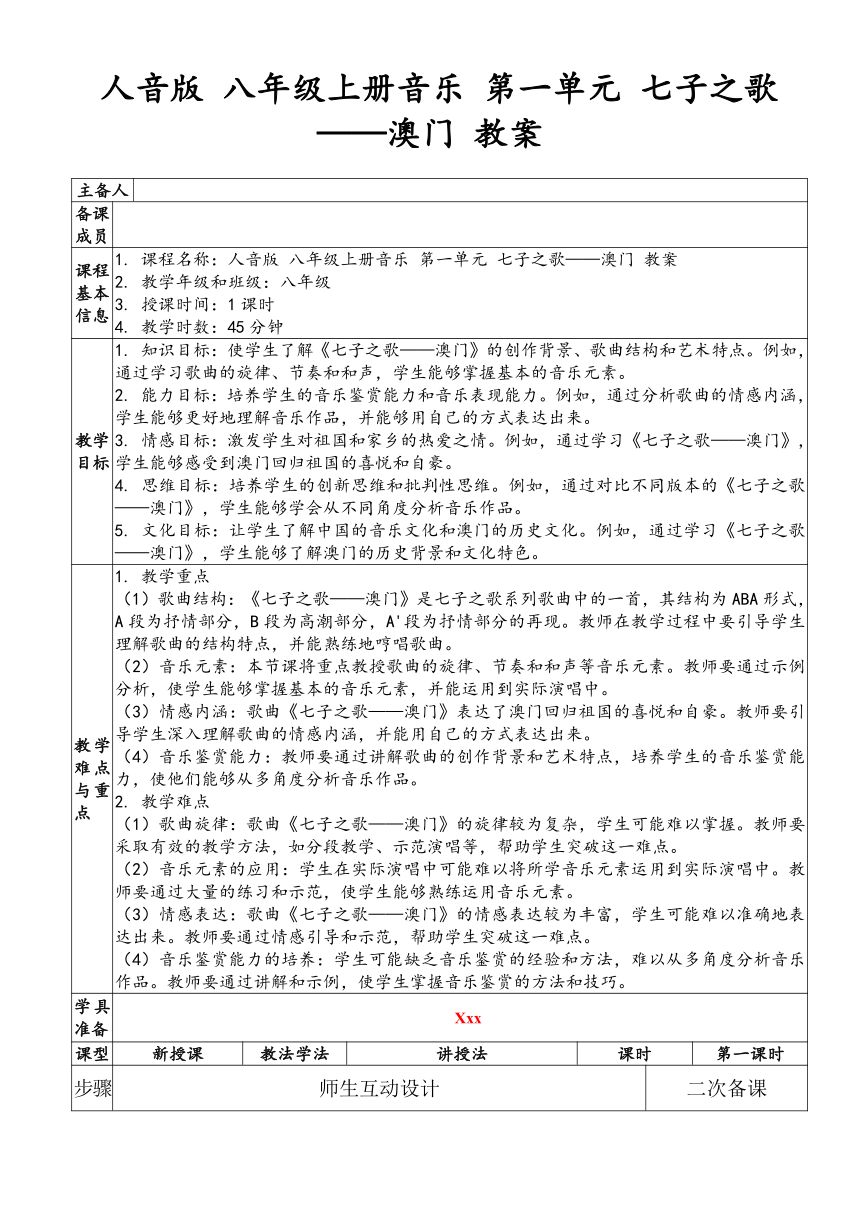 第一单元 七子之歌——澳门 教案（表格式） 人音版 初中音乐八年级上册