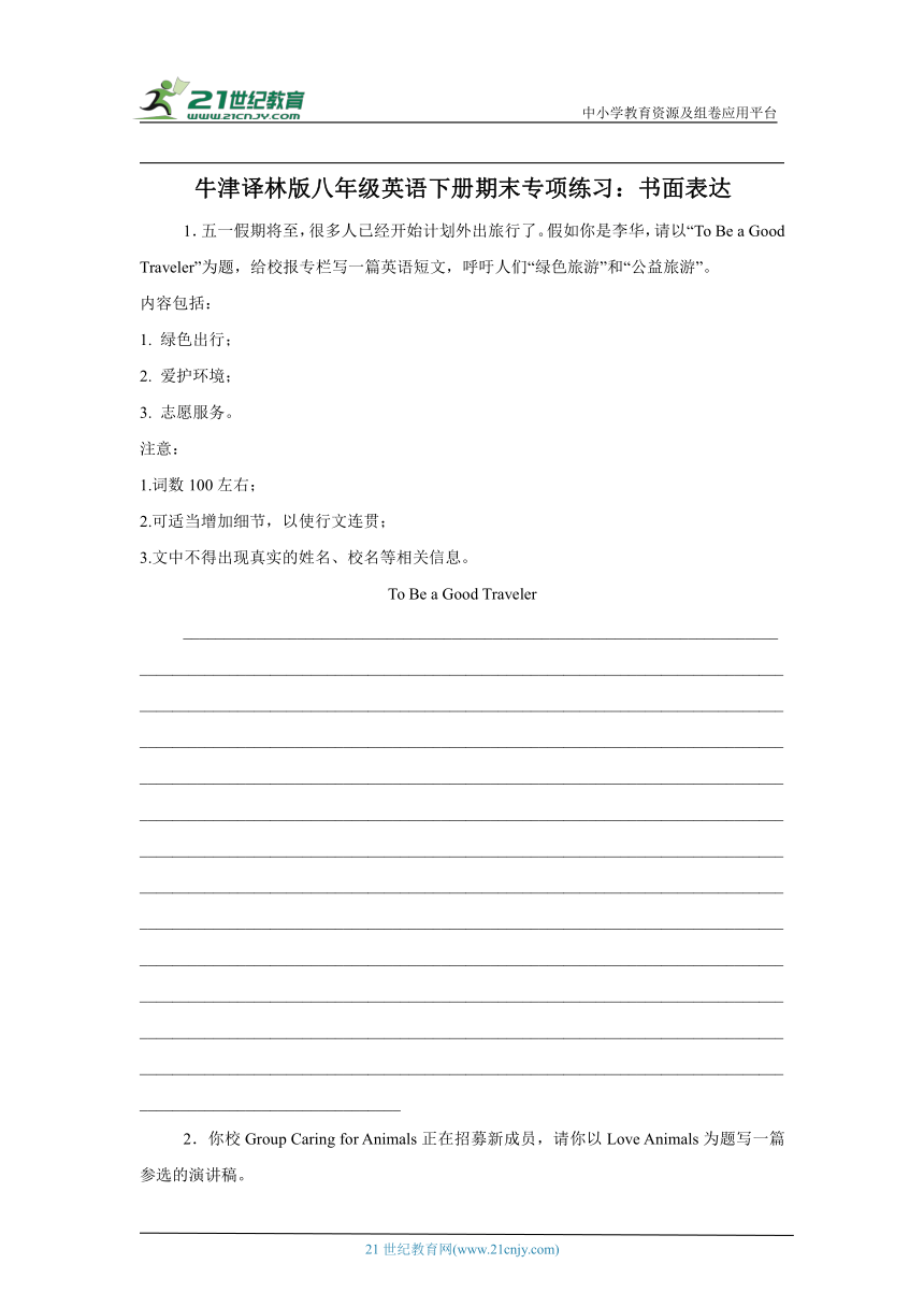 牛津译林版八年级英语下册期末专项练习：书面表达（含答案）