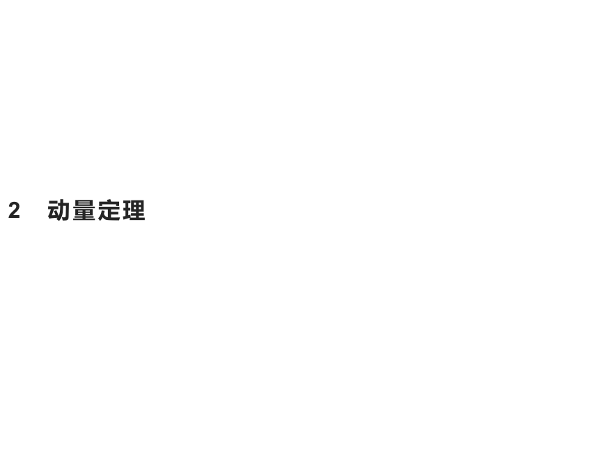 第一章　2　动量定理—2020-2021【新教材】人教版（2019）高中物理选修第一册课件(共28张PPT)