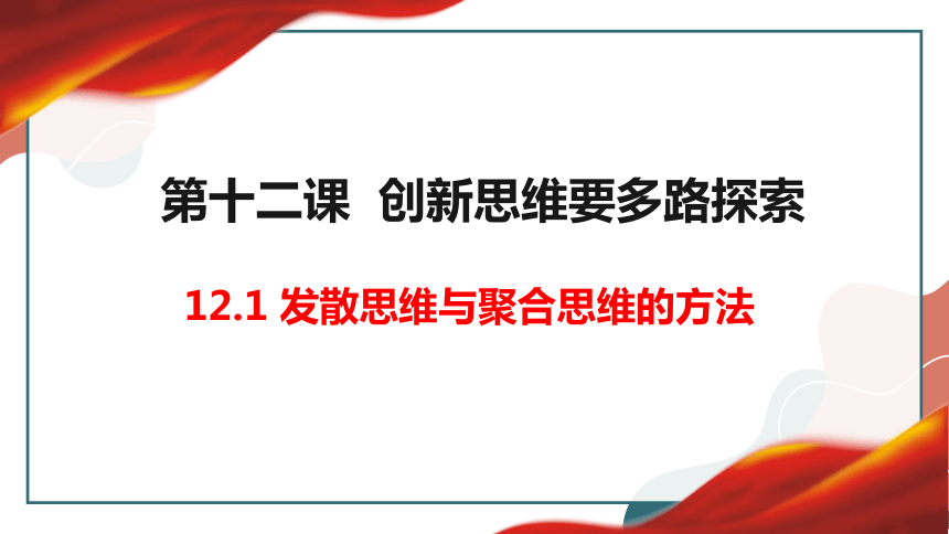 高中政治统编版选择性必修三12.1发散思维与聚合思维的方法 课件（共28张ppt）