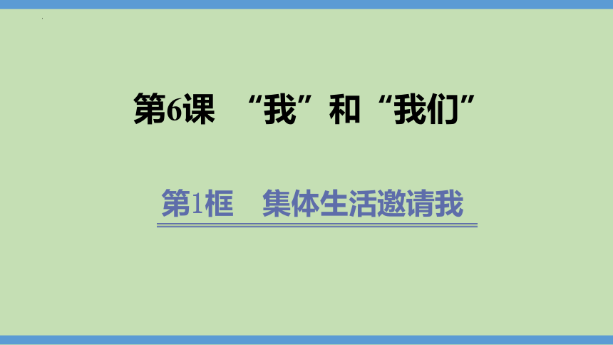 （核心素养目标）6.1 集体生活邀请我  课件(共27张PPT)-2023-2024学年七年级道德与法治下册