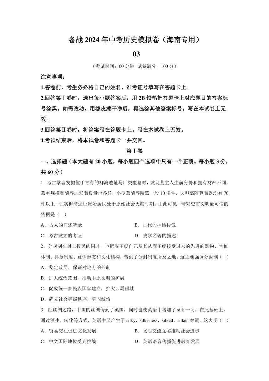 考前金卷03-备战2024年中考历史模拟卷（海南专用）（含解析）