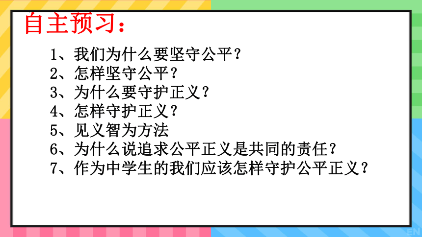 8.2 公平正义的守护  课件（  38张ppt+内嵌视频 ）