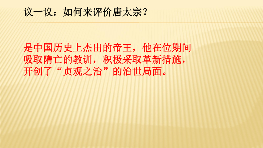 人教部编版七年级历史下册第2课   从“贞观之治”到“开元盛世” (共18张PPT)