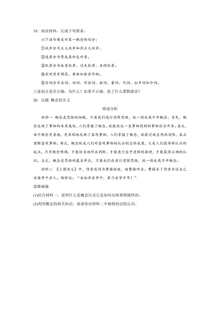 第四课 准确把握概念 同步练习（含解析）-2023-2024学年高中政治统编版选择性必修三逻辑与思维