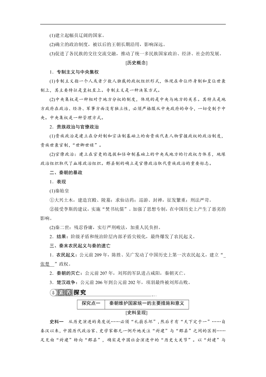 课题3 秦统一多民族封建国家的建立 导学案（含解析）---2024届高三历史统编版必修中外历史纲要上册一轮复习