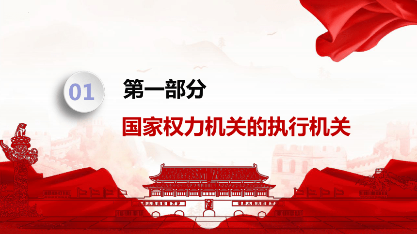 【核心素养目标】6.3 国家行政机关 课件(共21张PPT)-2023-2024学年统编版道德与法治八年级下册