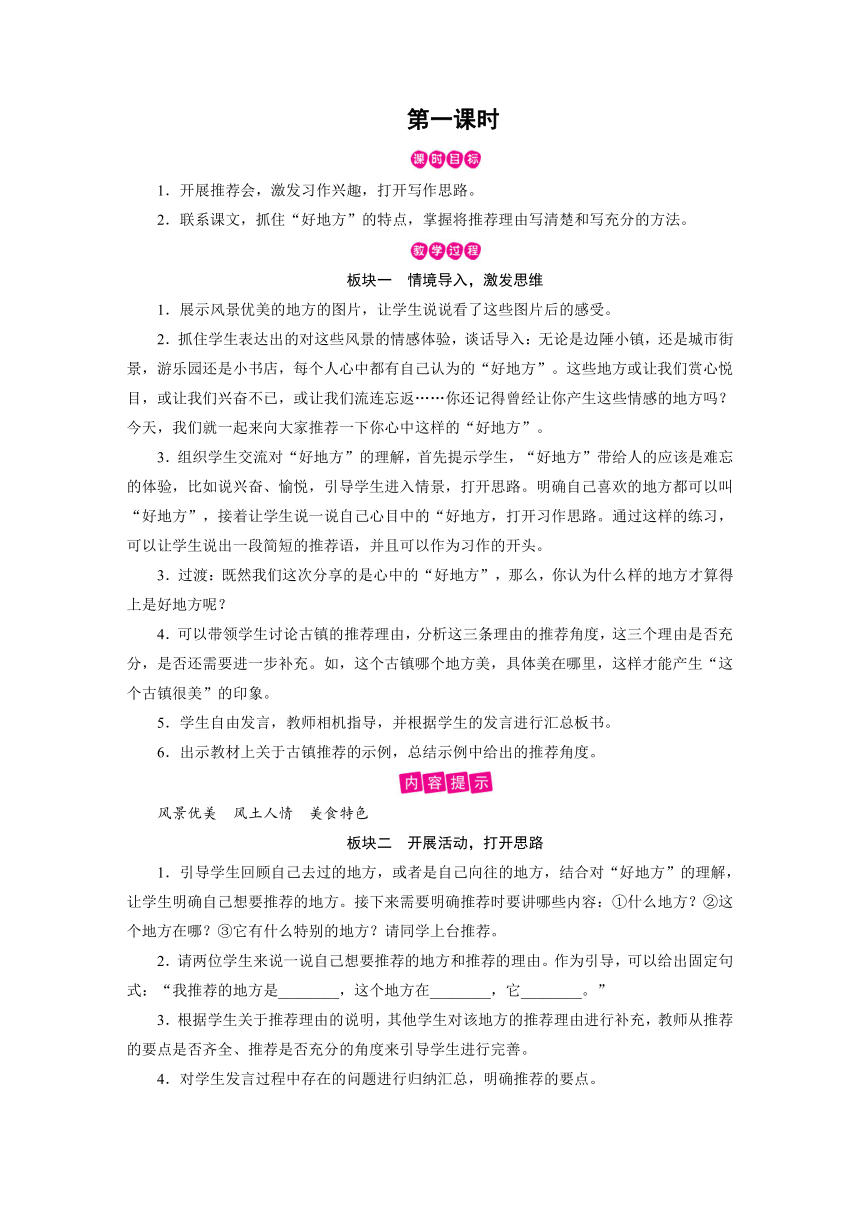 统编版四年级上册语文教案-第1单元 习作：推荐一个好地方 （2课时含反思）