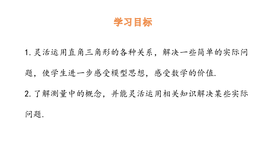 4.4  第1课时 仰角、俯角问题  课件(共18张PPT) 2023-2024学年数学湘教版九年级上册