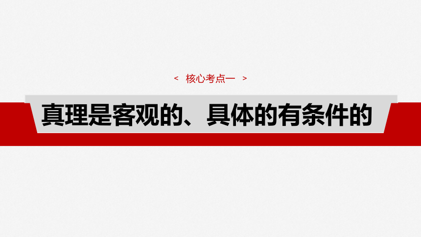 2025届高中思想政治一轮复习：必修４ 第二十课　课时2　在实践中追求和发展真理（共75张ppt）