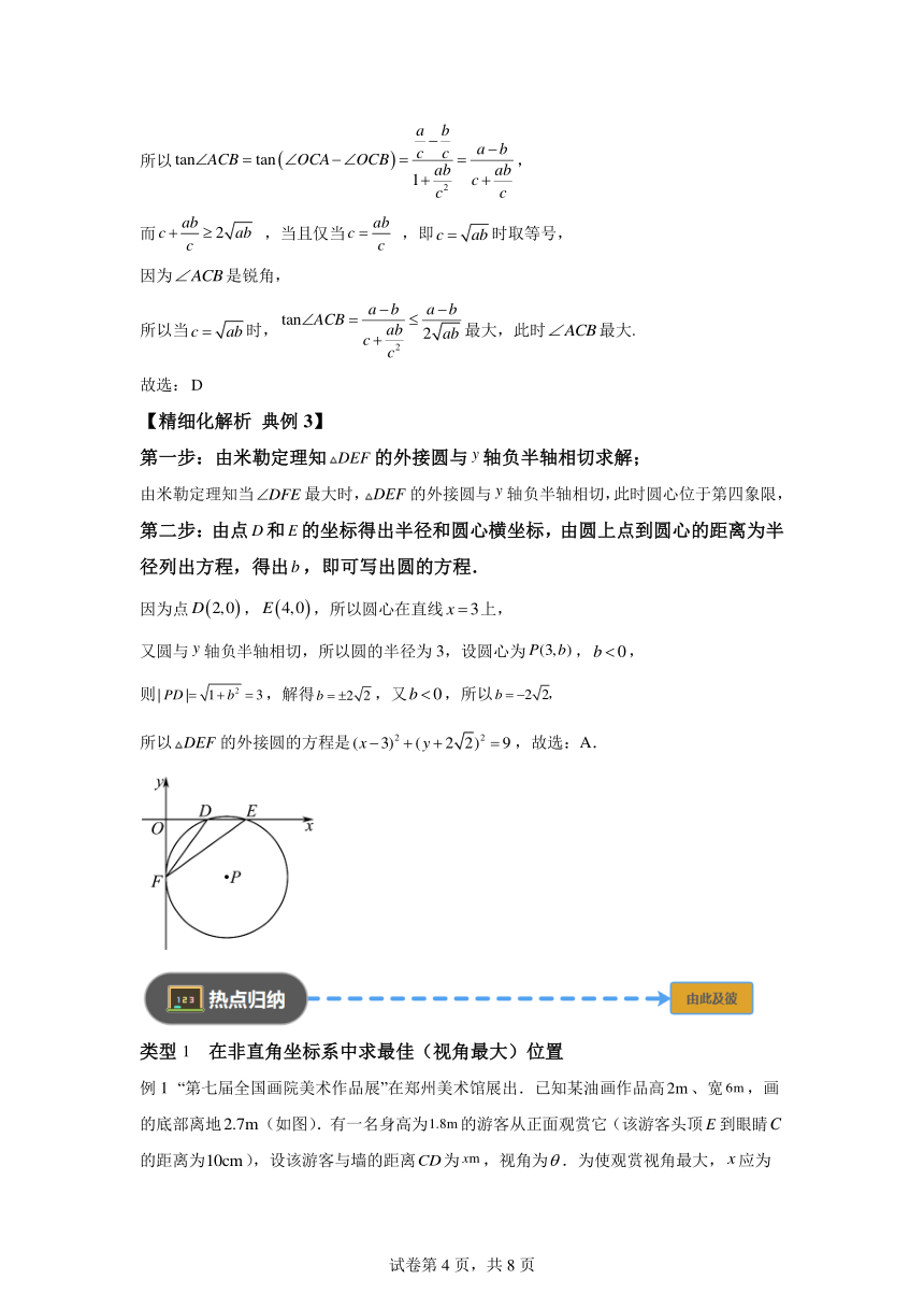 模块4三角形专题3最佳视角米勒定理  学案（含解析） 2024年高考数学三轮冲刺