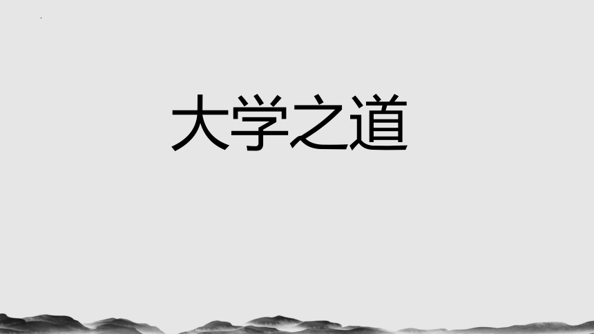 5.2《大学之道》课件（共34张PPT）统编版高中语文选择性必修上册