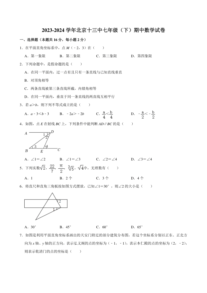 2023-2024学年北京市十三中七年级（下）期中数学试卷 （含解析）