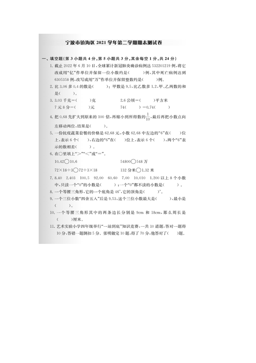 浙江省宁波市镇海区2021-2022学年四年级下学期期末数学试题（图片版含答案）