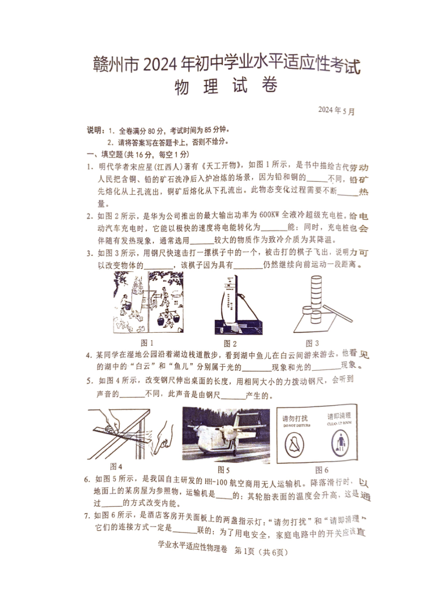 2024年江西省赣州市中考模拟预测物理试题（PDF版 无答案）