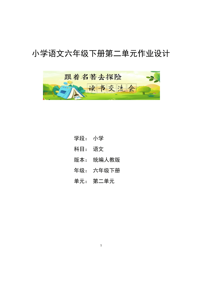 小学语文六年级下册第二单元作业设计