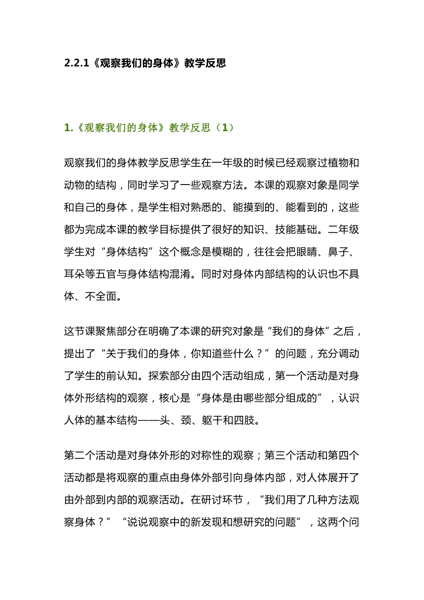 2.2.1《观察我们的身体》教学反思