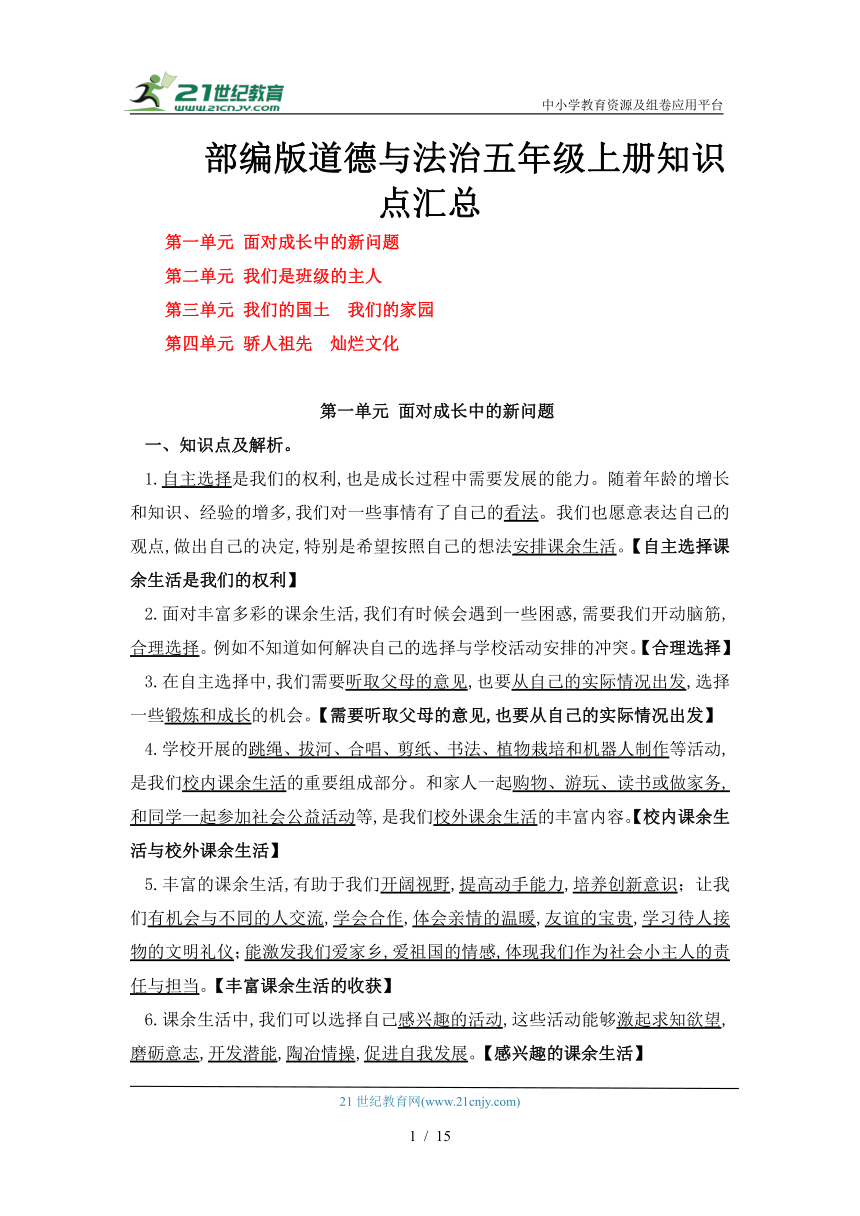 部编版道德与法治五年级上册知识点汇总