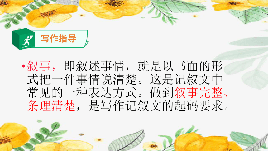 初中语文写作技巧：叙述要完整 课件（28张PPT）