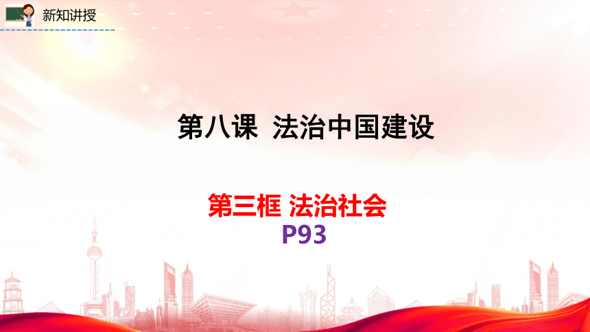 8.3 法治社会 课件-2023-2024学年高中政治统编版必修三政治与法治