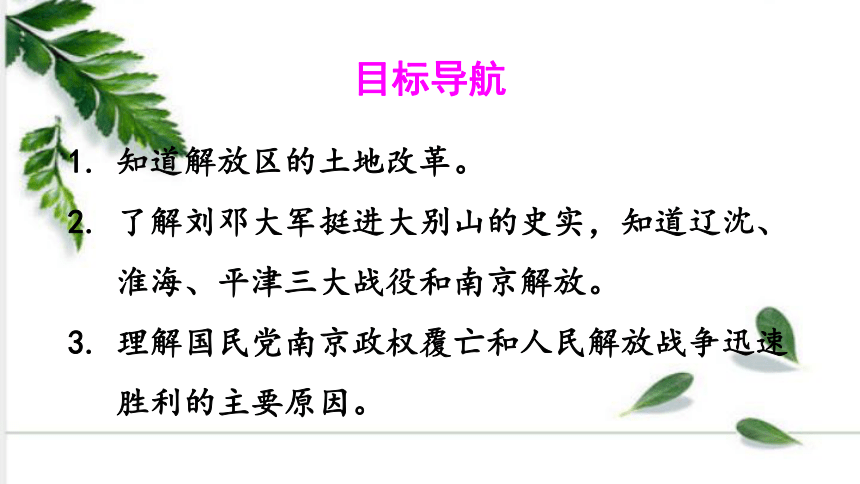 统编版历史八年级上册 第24课 人民解放战争的胜利 课件（30张ppt)