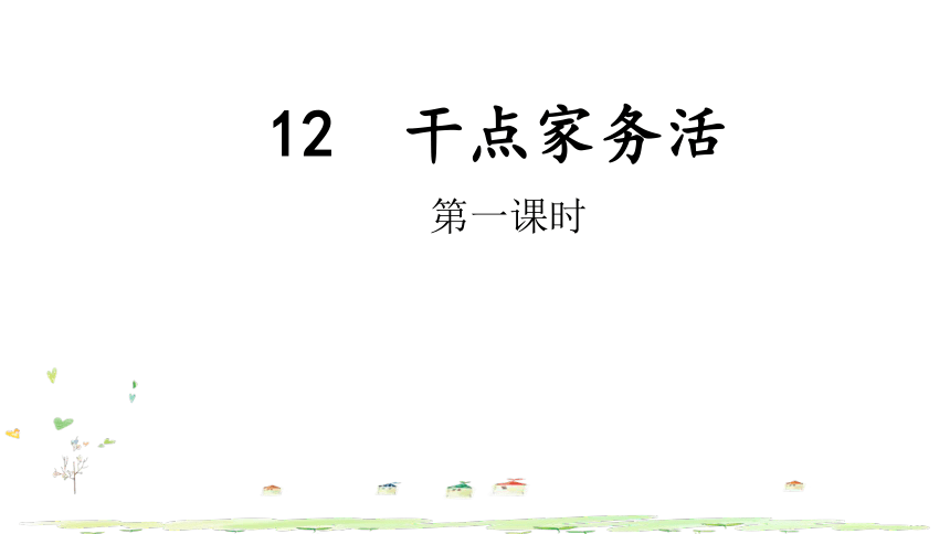 统编版一年级下册3.12《干点家务活》  课件（共21张PPT，含内嵌视频）