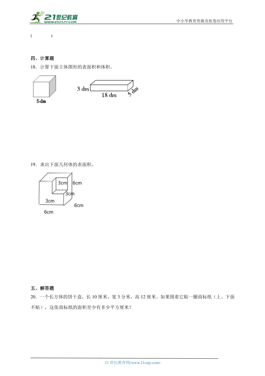 第3单元长方体和正方体提优卷（单元测试）（含答案）2023-2024学年数学五年级下册人教版