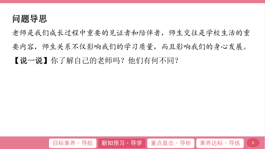 （核心素养目标）6.1 走近老师  学案课件(共21张PPT) 2024-2025学年道德与法治统编版七年级上册