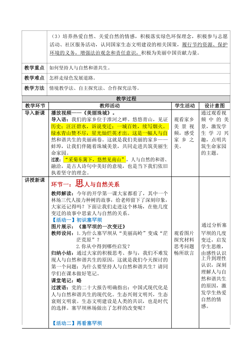 6.2 共筑生命家园 教案（表格式）