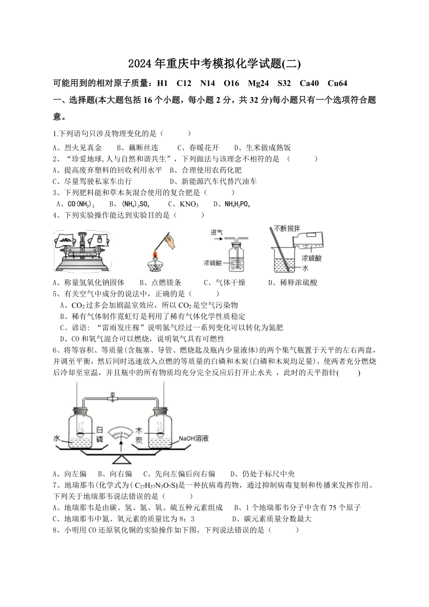 2024年重庆市中考模拟化学试卷（二）（含答案）