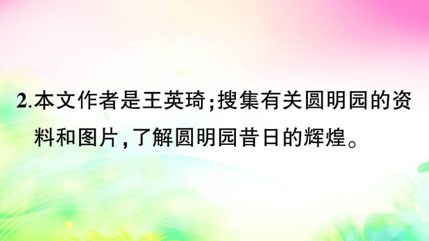 14 圆明园的毁灭（预习+课堂作业）课件（25张)