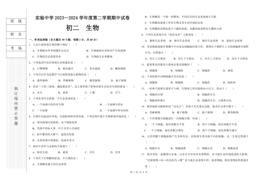 黑龙江省绥化市教育学院附属高级实验中学校2023-2024学年八年级下学期期中考试生物试卷（pdf版无答案）