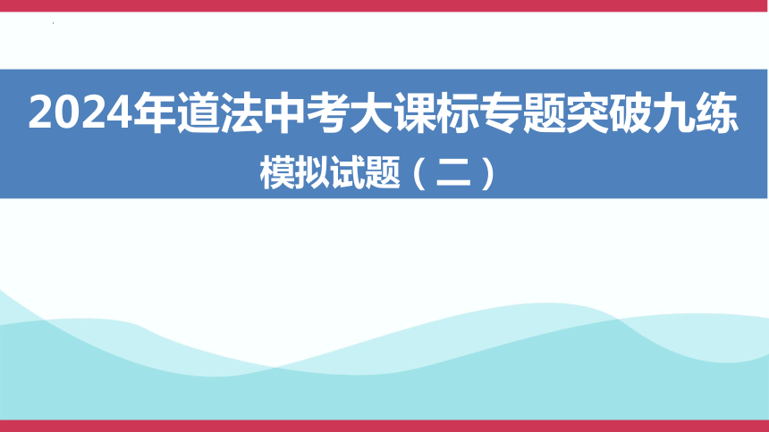 2024年中考道德与法治大课标专题突破九练模拟试题课件（33张PPT）（二）