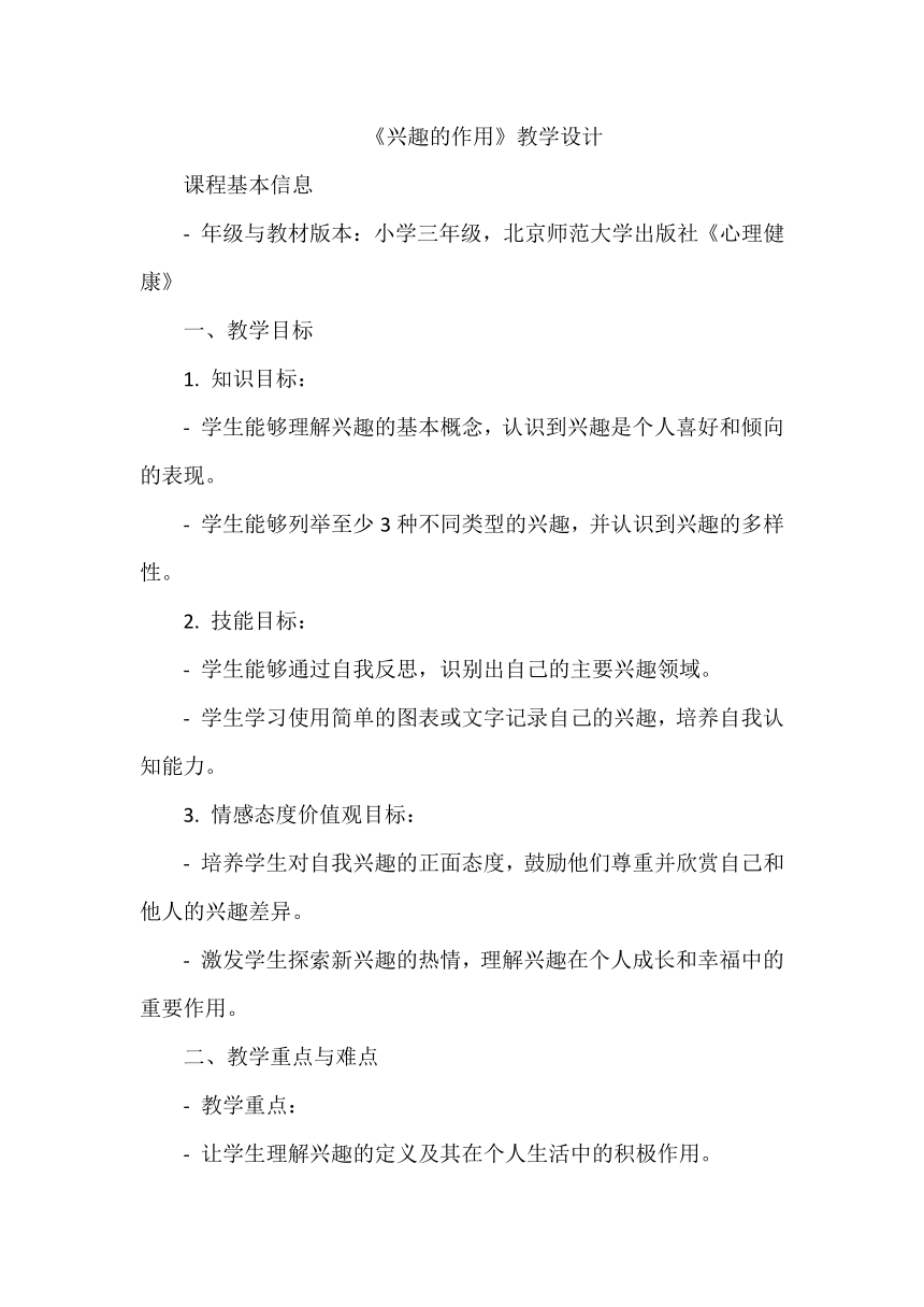 《1 兴趣的作用》教学设计 心理健康三年级上册北师大版