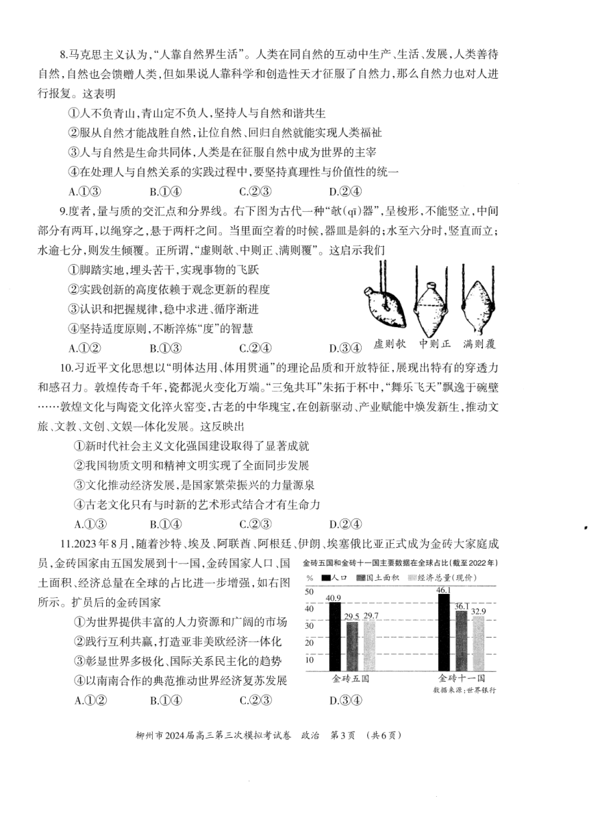 2024届广西柳州市高三第三次模拟考试政治试卷（PDF版无答案）