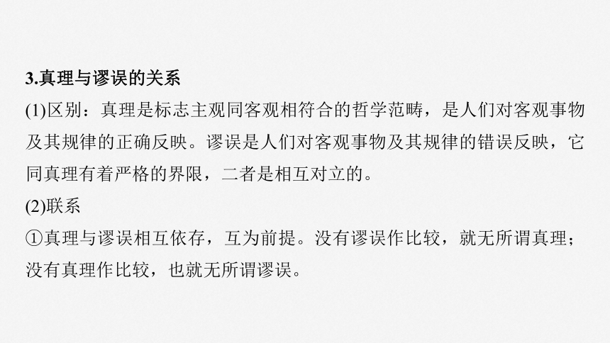 2025届高中思想政治一轮复习：必修４ 第二十课　课时2　在实践中追求和发展真理（共75张ppt）