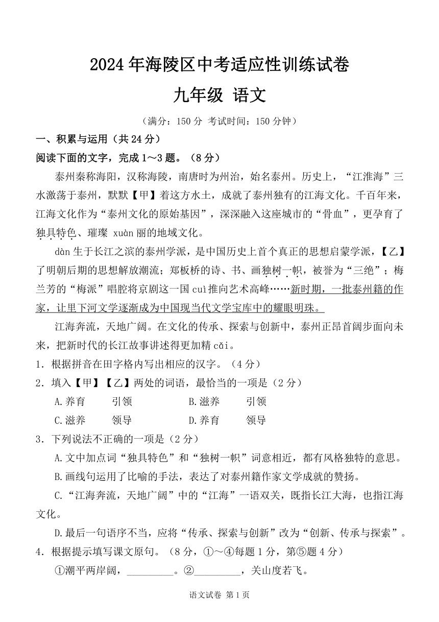 2024年江苏省泰州市海陵区中考一模语文试卷（含答案）