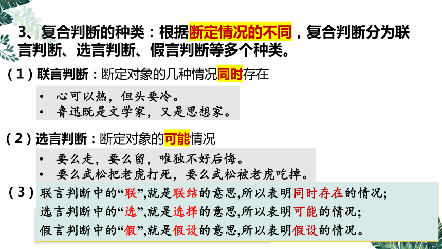 5.3 正确运用复合判断（上）课件(共28张PPT)-2023-2024学年高二政治（统编版选择性必修3）