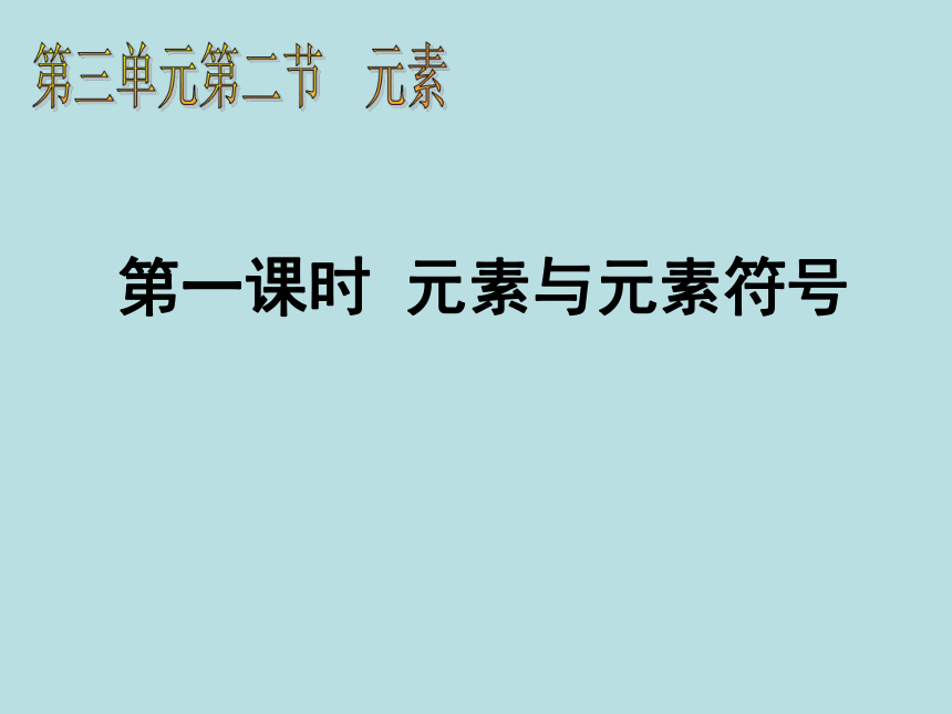 山东省东平县实验中学2019-2020学年第二学期八年级化学-3.2.1-元素（31张ppt）