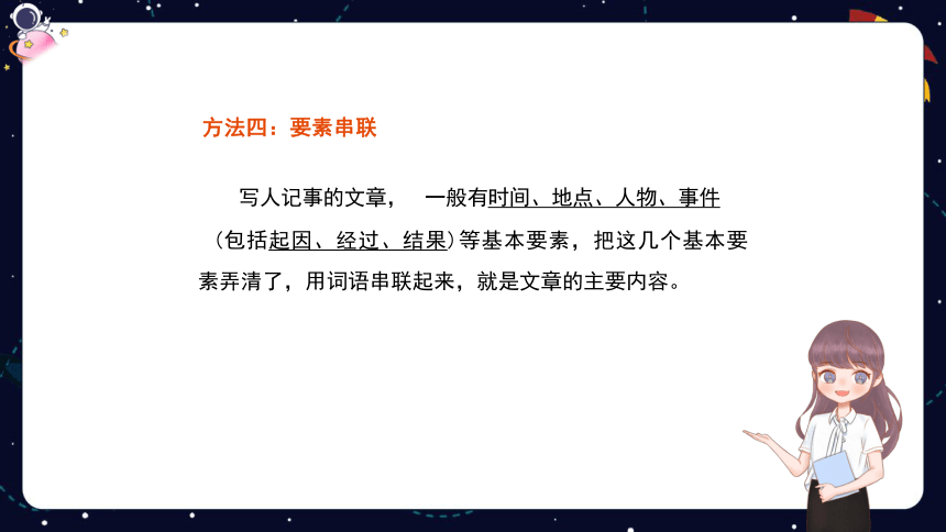 统编版语文四年级下册暑假阅读技法十：概括文章主要内容 课件