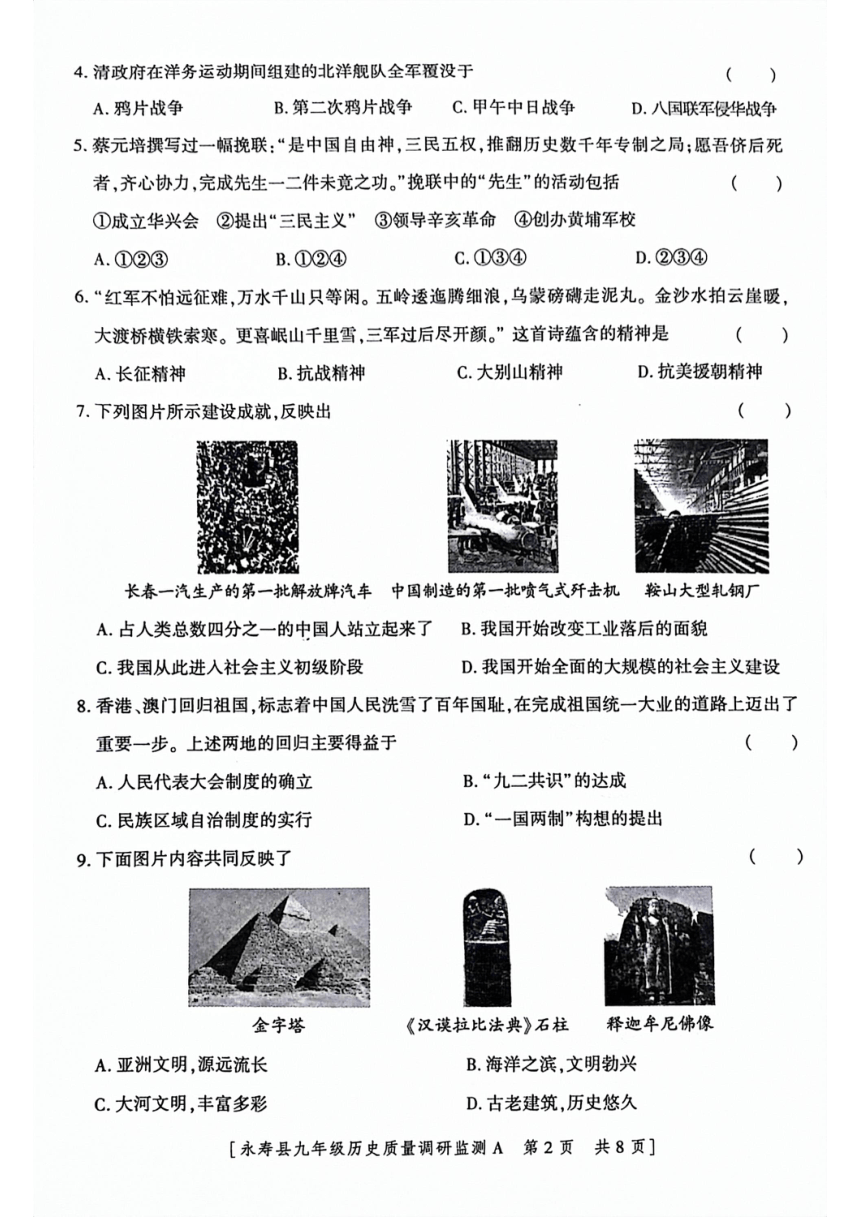 陕西省咸阳市永寿县2023-2024学年九年级下学期5月期中历史试题（扫描版无答案）