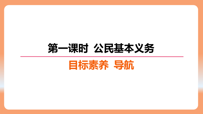 （核心素养目标）4.1 公民基本义务 学案课件（共28张PPT）