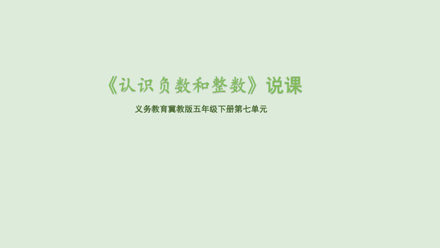 小学数学冀教版六年级下《认识负数和整数》说课课件(共25张PPT)