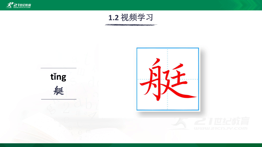 18 威尼斯的小艇 生字视频课件(共20张PPT)